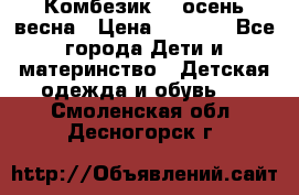 Комбезик RQ осень-весна › Цена ­ 3 800 - Все города Дети и материнство » Детская одежда и обувь   . Смоленская обл.,Десногорск г.